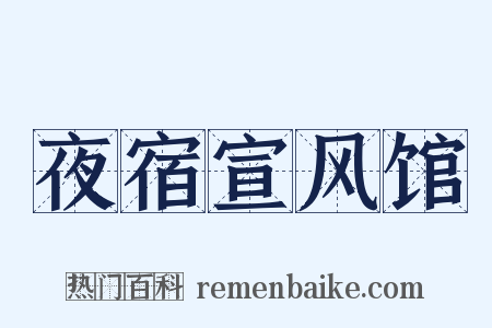 夜宿宣风馆是什么意思的图片